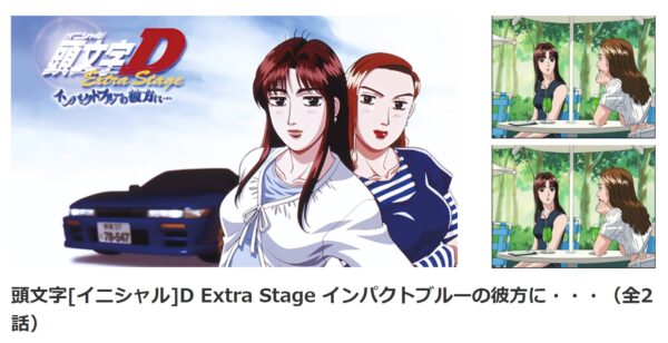 頭文字[イニシャル]D Extra Stage インパクトブルーの彼方に・・・ danime