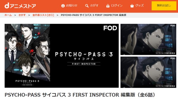 PSYCHO-PASS サイコパス 3 FIRST INSPECTOR danime