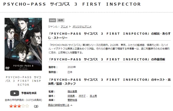 PSYCHO-PASS サイコパス 3 FIRST INSPECTOR tsutaya