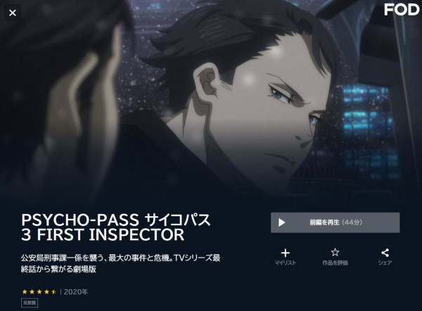 PSYCHO-PASS サイコパス 3 FIRST INSPECTOR unext