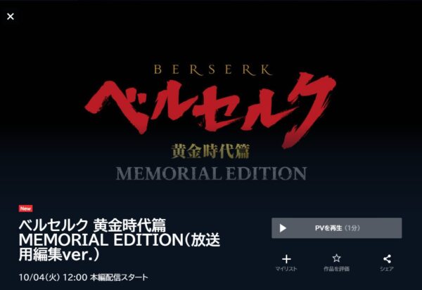 ベルセルク 黄金時代篇 MEMORIAL EDITION unext