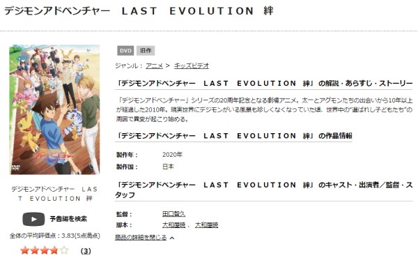 デジモンアドベンチャー LAST EVOLUTION 絆 tsutaya