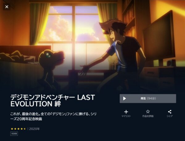 デジモンアドベンチャー LAST EVOLUTION 絆 unext