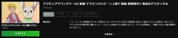 デジモンアドベンチャー02 前編デジモンハリケーン上陸!! 後編超絶進化!!黄金のデジメンタル hulu