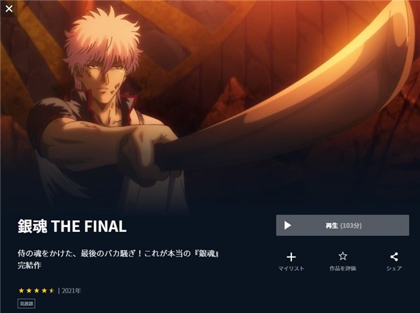 劇場版 銀魂 THE FINAL unext