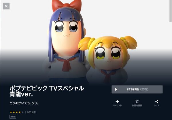 ポプテピピック TVスペシャル 青龍ver. unext