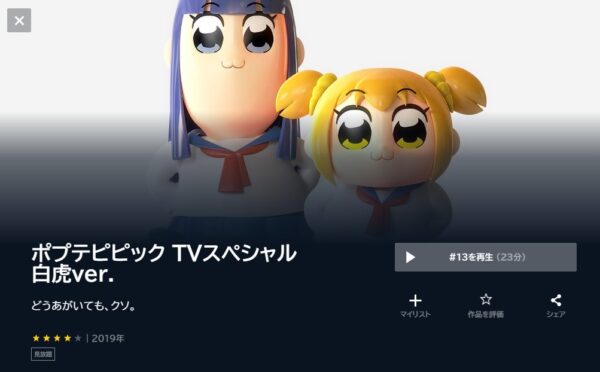 ポプテピピック TVスペシャル 白虎ver. unext