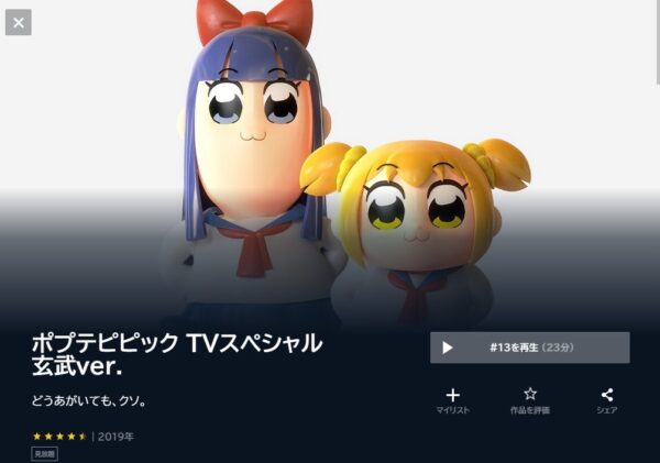 ポプテピピック TVスペシャル 玄武ver. unext