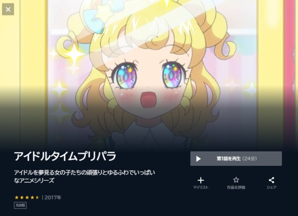 アイドルタイムプリパラ unext