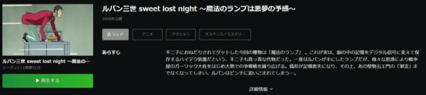 ルパン三世 sweet lost night 〜魔法のランプは悪夢の予感〜 hulu