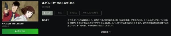 ルパン三世 the Last Job hulu