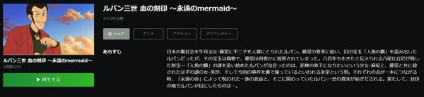 ルパン三世 血の刻印 〜永遠のMermaid〜 hulu