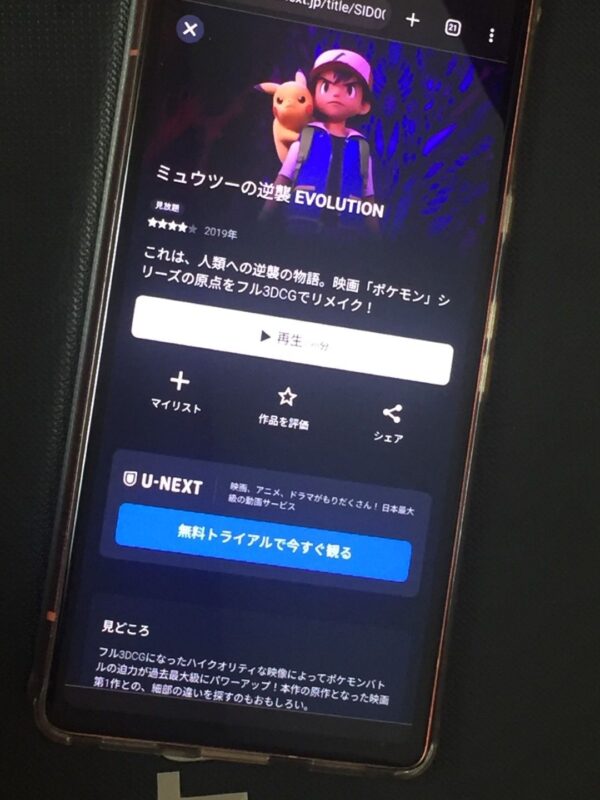 ミュウツーの逆襲 EVOLUTION U-NEXT