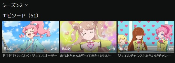 キラッとプリ☆チャン シーズン2 hulu