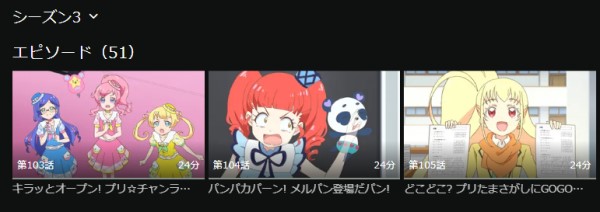 キラッとプリ☆チャン シーズン3 hulu