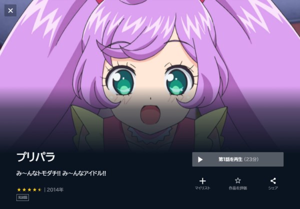 プリパラ 1stシーズン unext