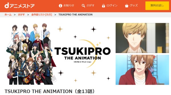 TSUKIPRO THE ANIMATION（1期） danime