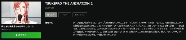 TSUKIPRO THE ANIMATION2（2期） hulu