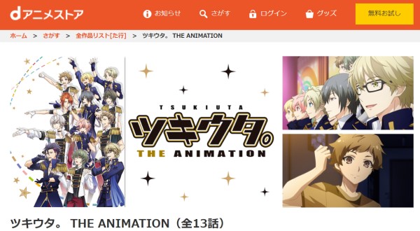 ツキウタ。 THE ANIMATION（1期） danime