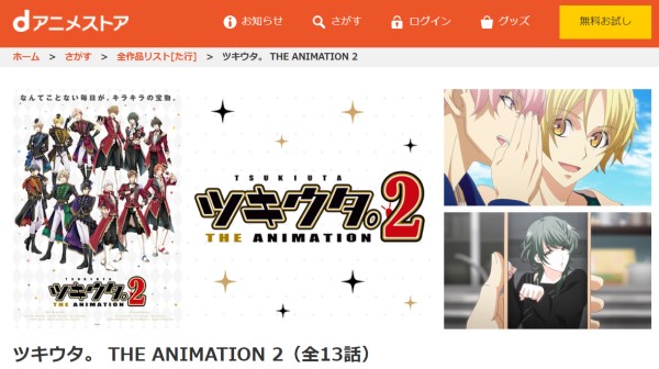 ツキウタ。 THE ANIMATION2（2期） danime