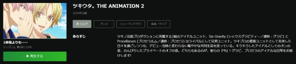 ツキウタ。 THE ANIMATION2（2期） hulu