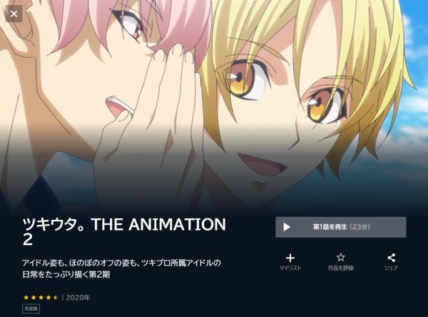 ツキウタ。 THE ANIMATION2（2期） unext