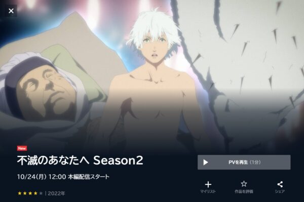 不滅のあなたへ Season2 unext