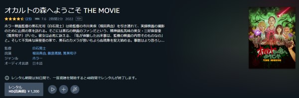 オカルトの森へようこそ THE MOVIE amazon