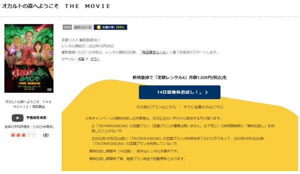 オカルトの森へようこそ THE MOVIE tsutaya