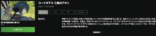 コードギアス 亡国のアキト hulu