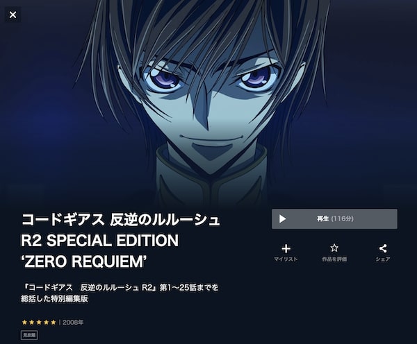 コードギアス 反逆のルルーシュR2 SPECIAL EDITION ‘ZERO REQUIEM’ unext