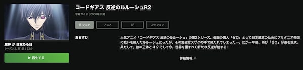 コードギアス 反逆のルルーシュR2 hulu