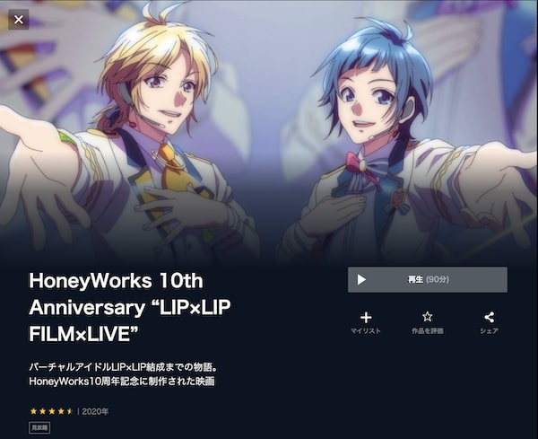 HoneyWorks 10th Anniversary “LIP×LIP FILM×LIVE” unext