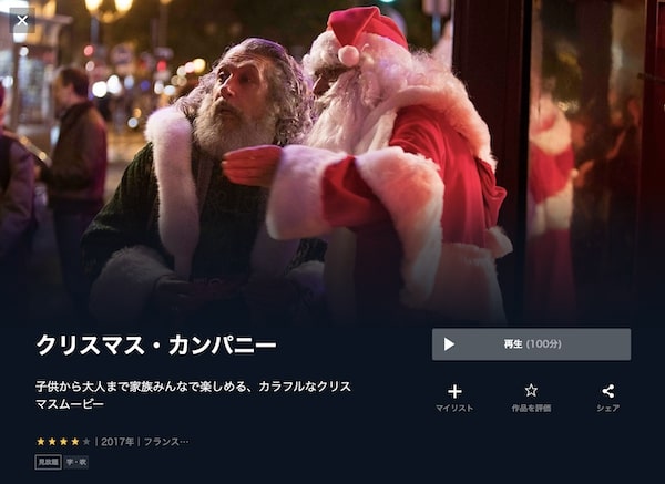 クリスマス・カンパニー unext