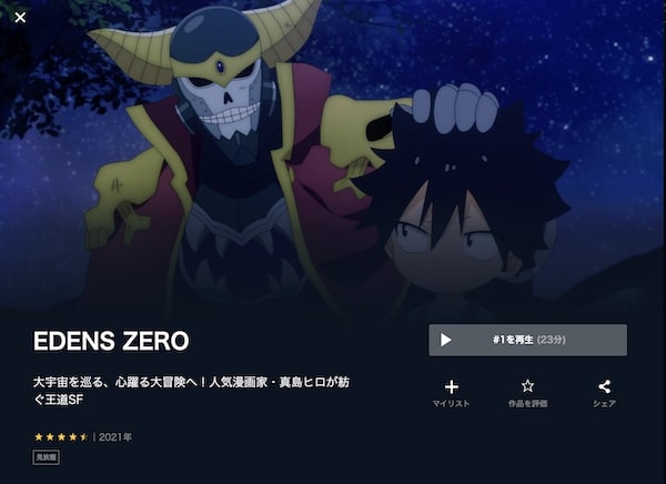 EDENS ZERO unext