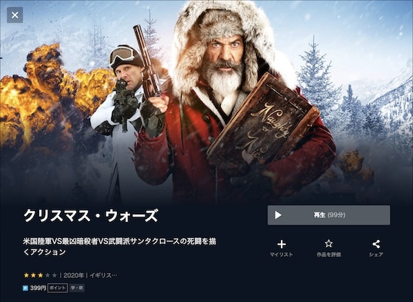 クリスマス・ウォーズ unext