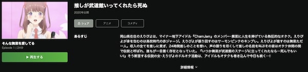 推しが武道館いってくれたら死ぬ hulu