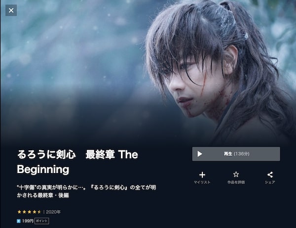 るろうに剣心 最終章 The Beginning unext