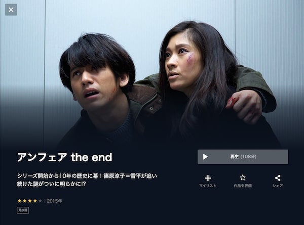 アンフェア the end unext