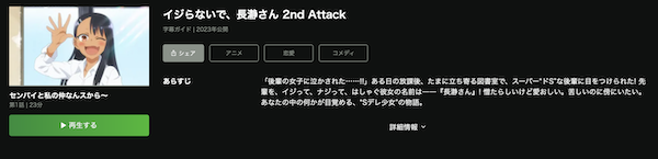 イジらないで、長瀞さん 2nd Attack hulu