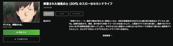 解雇された暗黒兵士（30代）のスローなセカンドライフ hulu