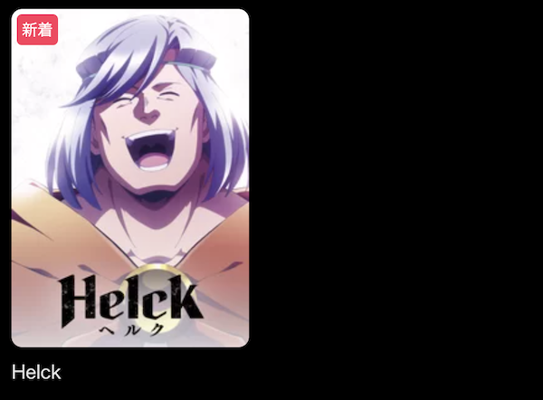 Helck DMMTV