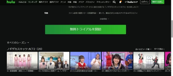 ノギザカスキッツ hulu