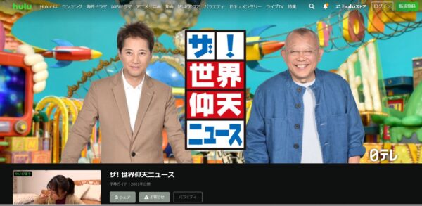 ザ! 世界仰天ニュース　hulu