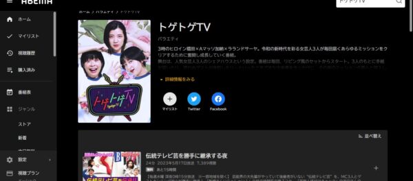 トゲトゲTV abema