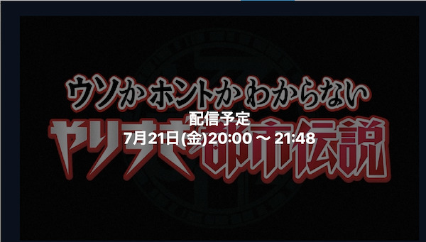 やりすぎ都市伝説 2023夏 TVer