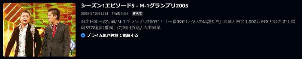 M-1グランプリ2005お笑い芸人たちがNo.1を目指して激突するトーナメント2005年大会の模様をお届け！2005年 amazon