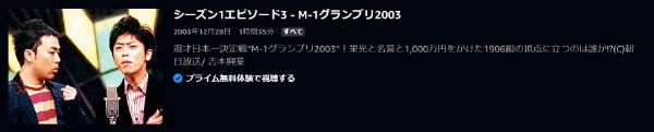 M-1グランプリ2003芸人たちのドラマがここに！日本一の漫才師が決定する第3回大会2003年 amazon