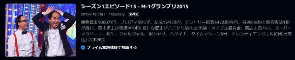 M-1グランプリ20155年ぶりに復活した漫才頂上決戦・M-1グランプリの2015年大会2015年 amazon