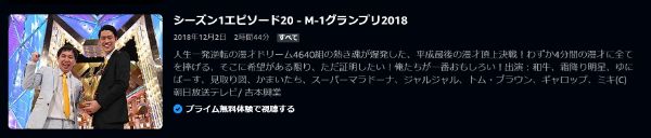 M-1グランプリ2018人生一発逆転の漫才ドリーム！平成最後のM-1グランプリ2018年大会2018年 amazon